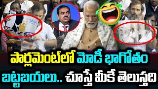 పార్లమెంట్ సాక్షిగా మోడీ భాగోతం బట్ట బయలు.. పాపం మోడీ.. | Rahul gandhi | PM MODI | News Line Telugu