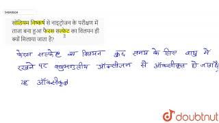 सोडियम निष्कर्ष से नाइट्रोजन के परीक्षण में ताजा बना हुआ फैरस सल्फेट का विलयन ही क्यों मिलाया जाता