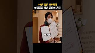 40년 동안 126명의 아이들을 헌신적으로 키운 엄마의 은퇴