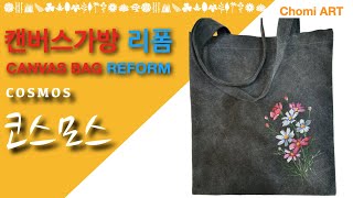 [초미아트] 천아트 강의 : 코스모스 캔버스가방 리폼 / Cosmos Canvas bag reform [Lecture]