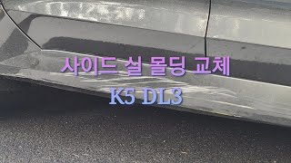 K5 DL3 사이드실 몰딩 교체