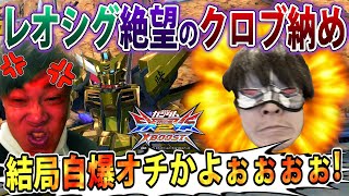 【クロブ】クロブ動画最終回！自爆も最終回でお願いしまーーーーーーーーす！！！【アカツキ】【EXVSXB】