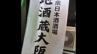 ぼちぼち行こか～！　立ち飲み研究会　地酒蔵大阪大正店　「西川小のりと百田達人のぼちぼち行こか～！」