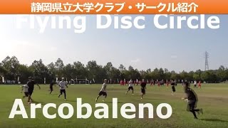 ＜県大クラブ・サークル紹介 VOL.4＞フライングディスクサークル Arcobaleno