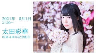 【太田彩華】太田彩華　所属4周年記念配信