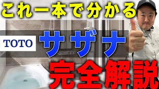 【サザナ完全版】TOTOのユニットバスサザナ徹底解説