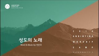 성도의 노래 - 어노인팅 (Anointing)