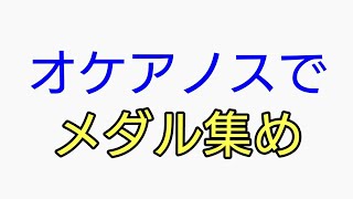 [モンスト]オケアノスでメダル集め