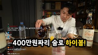 [유튜브 세계최초] 면세점 400만원짜리 술 루이13세 하이볼