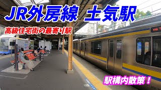 【高級住宅街の最寄り駅】JR外房線 土気駅 構内を散策 (Japan Walking around  Toke Station)