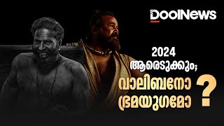 2024 ആരെടുക്കും; വാലിബനോ ഭ്രമയുഗമോ