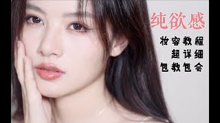 纯欲风妆容｜男女皆可斩｜包教包会保姆级教程｜悄悄回春换头术