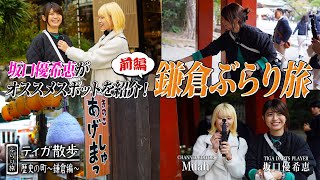 【ティガ散歩#8】 ～ 鎌倉前編 ～ 坂口優希恵選手がオススメスポットを紹介