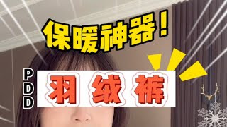 羽绒服测评｜PDD雅鹿羽绒裤