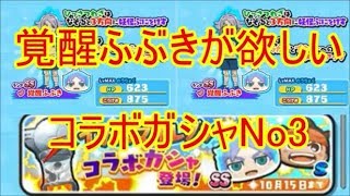 【妖怪ウォッチぷにぷに】イナズマイレブンコラボガシャ覚醒ふぶきが欲しいなあ