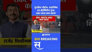 Pune Shankar Math News: Muralidhar Mohol, Rudrabhishek and Atrocity चा गुन्हा, नेमकं प्रकरण काय?