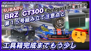 【第15号】SUBARU BRZ GT300 デアゴスティーニ「第１５号組み立て注意点と工具箱（ローラーキャビネット）フルスクラッチ製作」ピット小物、KTC、水平対向エンジン、EJ20