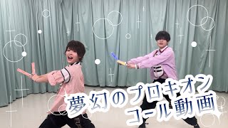 コール\u0026レスポンスレクチャー動画「夢幻のプロキオン」