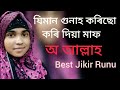 যিমান গুনাহ কৰিছো কৰি দিয়া মাফ best jikir runu moni 😭🙏🙏🙏