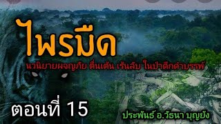 นวนิยายผจญภัย ไพรมืด ตอนที่ 15 (หมู่บ้านลึกลับกลางป่า)