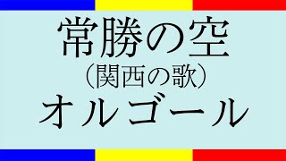 学会歌「常勝の空」【作詞：山本伸一】関西の歌／オルゴールの音色で聴く学会歌 \