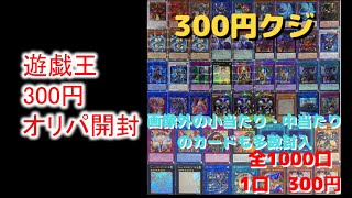 遊戯王で300円オリパ買ってみた