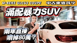 【中古車值多少】2020 M-Benz AMG GLC43 Coupe 4MATIC，滿配暴力SUV｜兩年直接噴掉80萬？