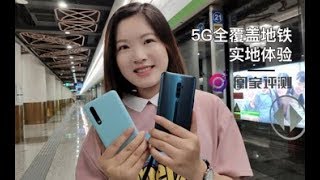 在5G信号覆盖的地铁上 使用5G手机是一种什么体验？丨Eva的科技生活76