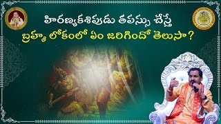 హిరణ్యకశిపుడు తపస్సు చేస్తే బ్రహ్మ లోకంలో ఏం జరిగిందో తెలుసా?