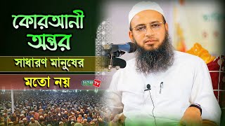 কোরআনী অন্তর সাধারণ মানুষের মতো নয় || Mufti Habibullah Mahmud Kasemi || New Waz 2021