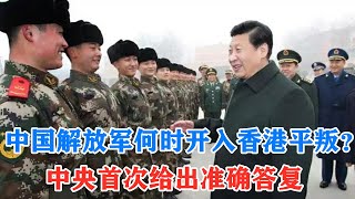 中国解放军何时开入香港平叛？中央首次给出准确答复，港警开始动用强力手段！