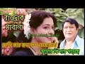 আমি কার জন্য পথ চেয়ে রবো আমার কি দায় পড়েছে। রাজ্জাক শাবানা। ami kar jonno potho cheye robo