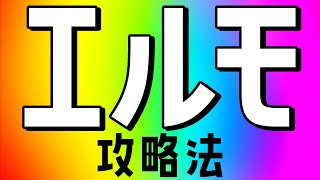 【すぐ勝てる】エルモ囲いの攻略法を教えます