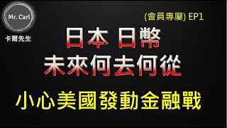 日本 日幣未來何去何從 小心美國發動金融戰(會員專屬EP1)20220724