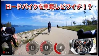 ロードバイクを車載しライドに出よう！初ビワイチ！？・・・南湖です。