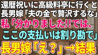 【感動する話】還暦祝いに長男夫婦と高級料亭に行くと長男嫁「夫の金て゛贅沢するな！」→私「わかりました。て゛はここは割り勘にしましょう」長男嫁「は？」結果【スカッとする話】【修羅場】