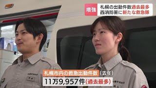 札幌・西消防署に救急専門「発寒救急隊」が発足　救急要請が集中する日中に効率的に対応するねらい　去年の出動は過去最多約12万件