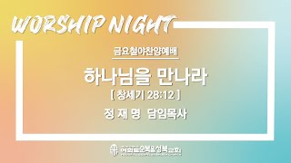 [ 창세기 28:12 / 하나님을 만나라 ] 2022.11.25(금) 금요철야예배 (순)성북교회 정재명 당회장목사