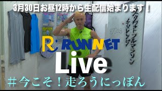 【RUNNET Live】 3月30日（月）今こそ！走ろうにっぽんプロジェクト始動！4月1日から走り込み新企画緊急スタート