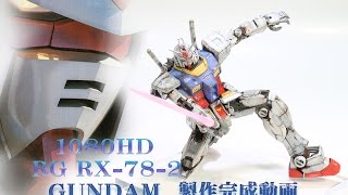 ガンプラ！製作完成動画　RG　RX-78-2　ガンダム　ウェザリング　スライド版　HD1080　by大人のガンプラcollection