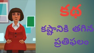 కష్టానికి తగిన ప్రతిఫలం| the best story telling for motivation # moral# motivational# stories#