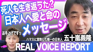 【壮絶過ぎる人生】テロ集団・ハマスに宣教した唯一の日本人！死を恐れないクリスチャン・五十嵐義隆氏の愛の伝道③【REAL VOICE REPORT】〜その３〜