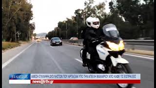 Βόλος Άμεση σύλληψη δύο ληστών που άρπαξαν υπό την απειλή μαχαιριού από καφέ τις εισπράξεις 190423