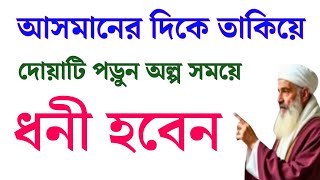 ধনী হওয়ার সবচেয়ে সহজ ১ টি আমল | অল্প সময়ে ধনী হওয়ার আমল | মনের আশা পূরণের আমল | lslamic video