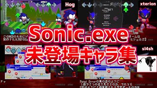 【FNF】本来登場予定だったSonic.exeMODの未登場キャラクター達を解説｜VsSonic.exe V2.5