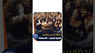 لحظه باز کردن خمره شراب 500 ساله!🍷 👆🏻Opening a 500 year old wine!🍷