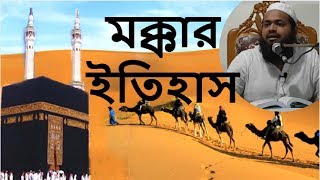 মক্কার ইতিহাস (2018) | History Of Makkah (2018) | Jumar Khutba Bangla (2018) by Mufti Arif Bin Habib