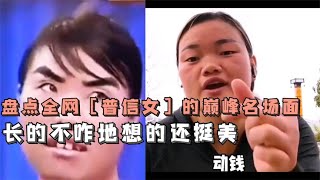 搞笑合集: 盘点全网普信女巅峰名场面，长的不咋地想的还挺美，有被冒犯到