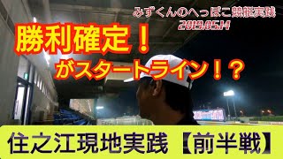 【競艇・ボートレース】前半戦でキメます！住之江現地実践【前半戦】