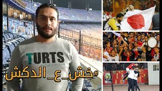 الدكش يكشف رد فعل وزير الرياضة بعد هدف رمضان وما فعله اللاعبين